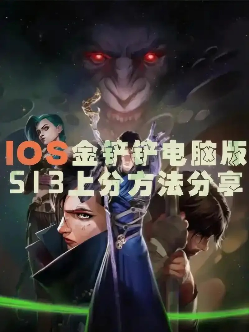 金铲铲ios转电脑版双端互通指南与操作差异全解析