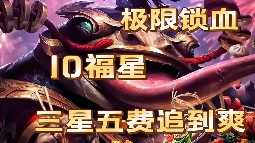 金铲铲锁血机制解析后期运营与阵容搭配策略