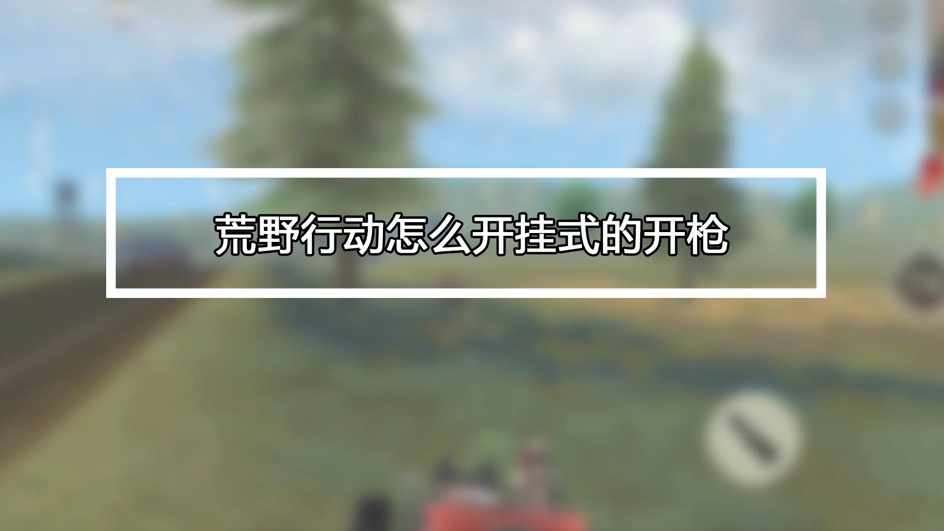 惊爆！荒野行动开挂全教程曝光封号风险大揭秘！100%被检测到方法及安全防封指南
