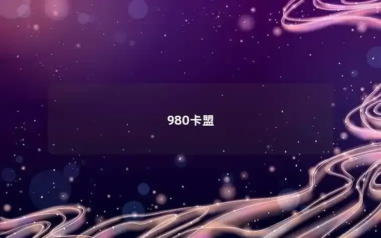 惊爆！全网第一卡盟实测大公开隐藏福利竟然能省50%
