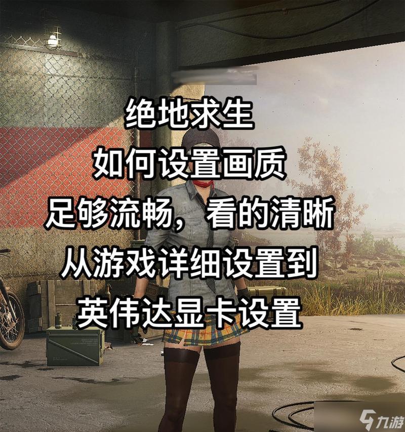 绝地求生》手机版锁帧优化指南：免费下载安装苹果iOS版外挂脚本及15-50帧适配方案推荐