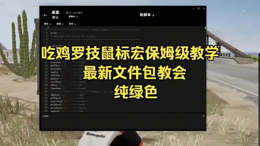 绝地求生》压枪宏脚本实战技巧与优化指南