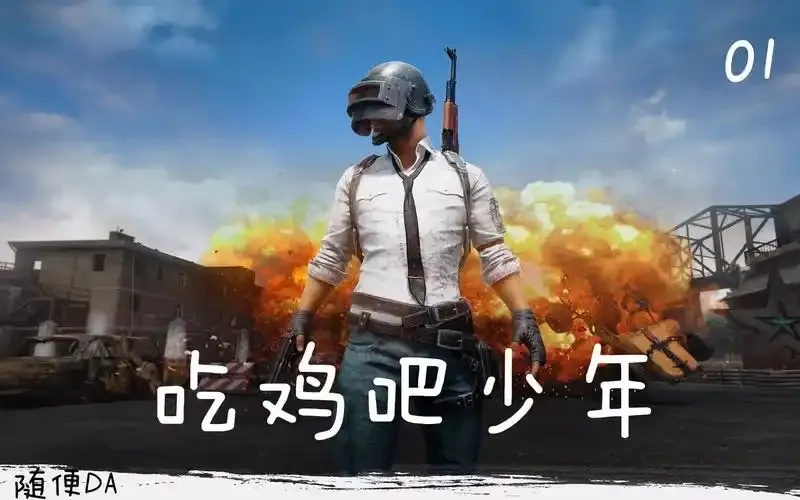 绝地求生吧2023高清地图与武器评测技巧分享