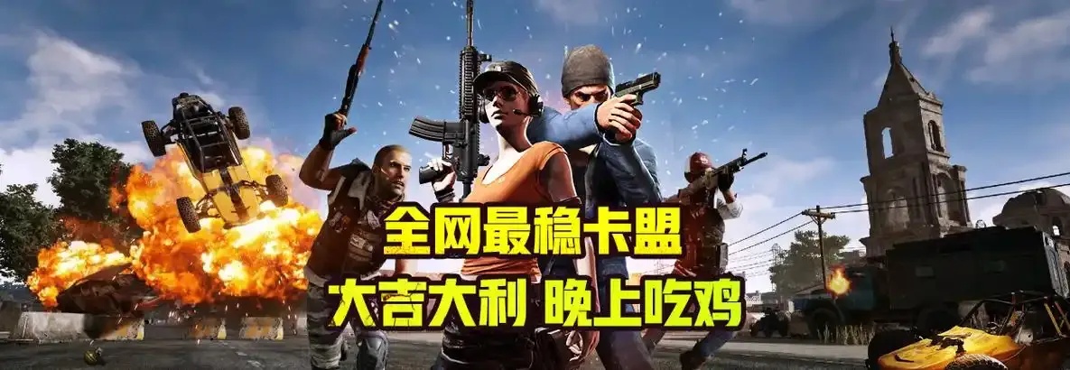 绝地求生卡盟代理商推荐低价批发高返利信誉保障稳定服务