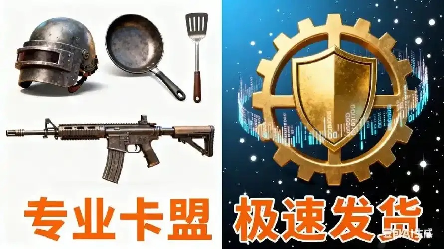 绝地求生卡盟货源站运营指南与市场分析