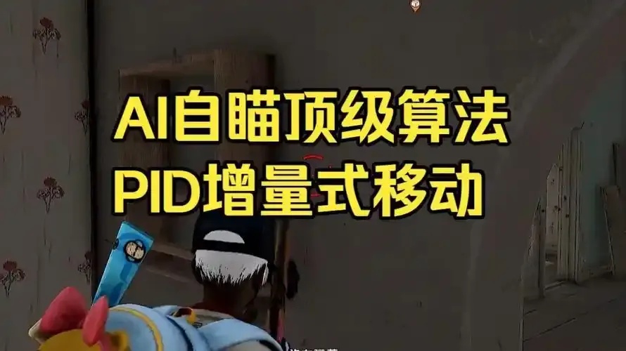 绝地求生自瞄锁头实战技巧：快速锁定敌人提升胜率