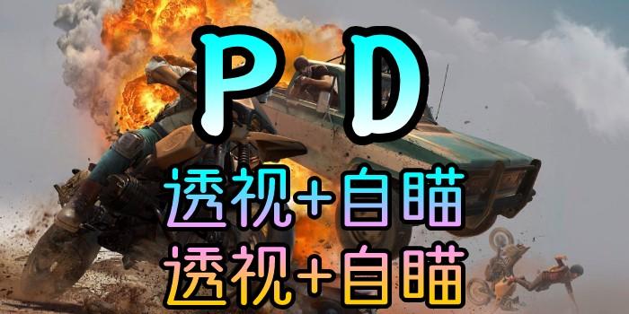 绝地求生自瞄天秀操作曝光：职业选手如何靠外挂逆袭