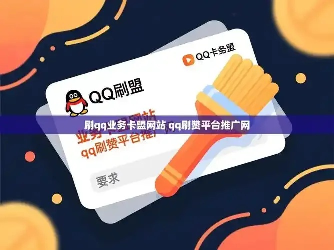 卡盟代网刷业务网全解析：高效推广与精准流量获取指南