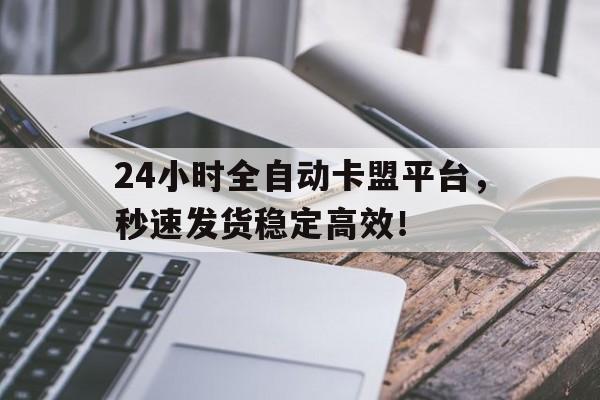 卡盟自助购卡平台24小时在线运行免费下载安装手机版苹果iOS外挂工具助手
