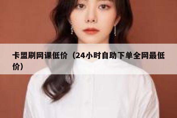 卡盟自助下单软件：智能电商运营的自动化解决方案