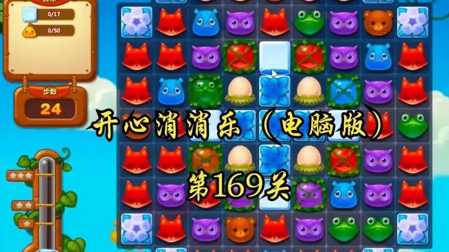 开心消消乐2025最新辅助攻略技巧大全