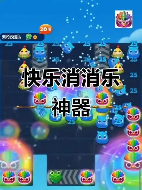 开心消消乐辅助工具最新版下载地址及使用教程