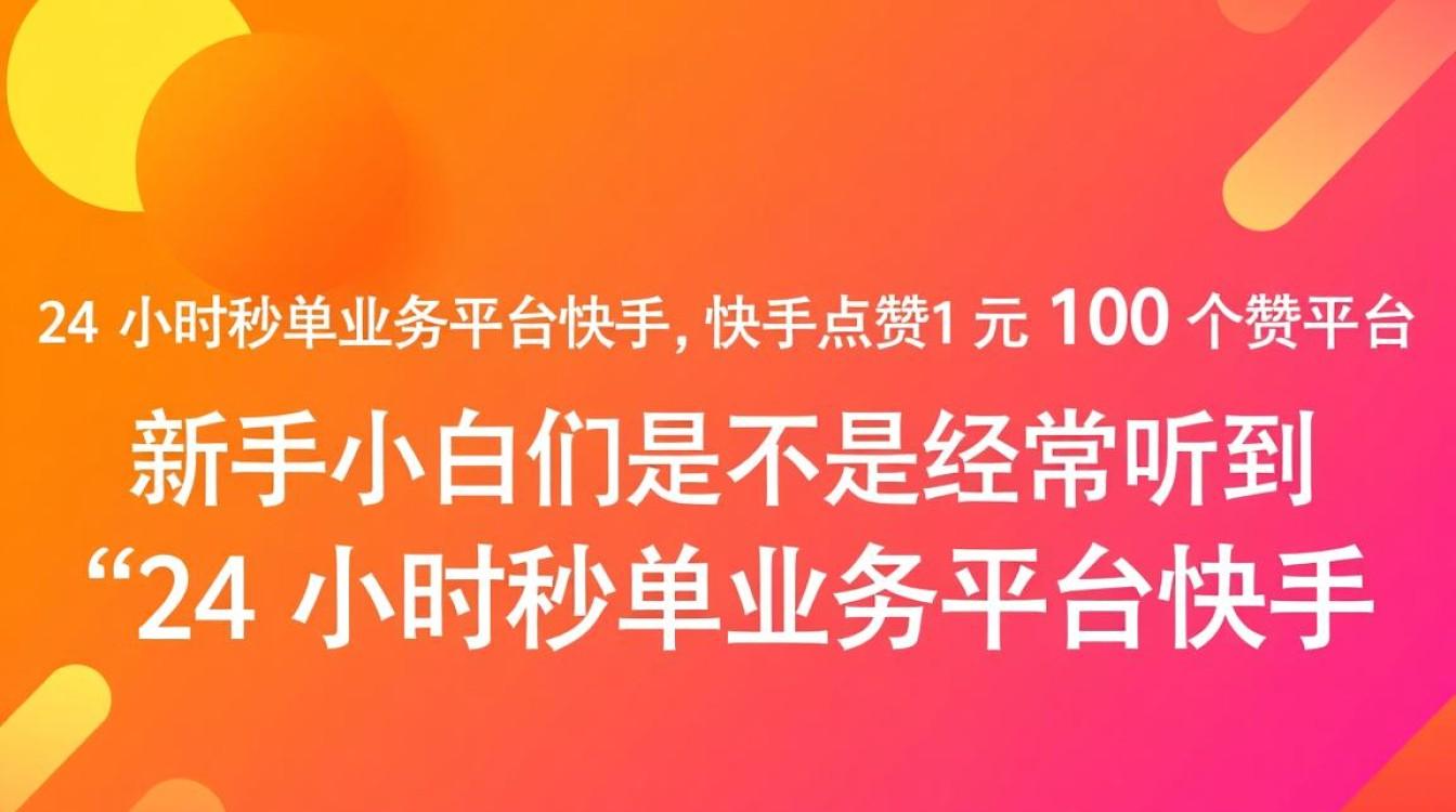 快手1元100赞微信付款是真假难辨的骗局吗？速看真相