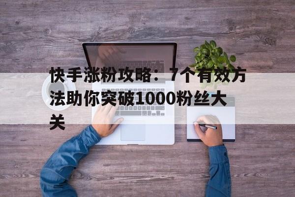 快手粉丝平台永不掉粉的高效运营策略与用户留存技巧