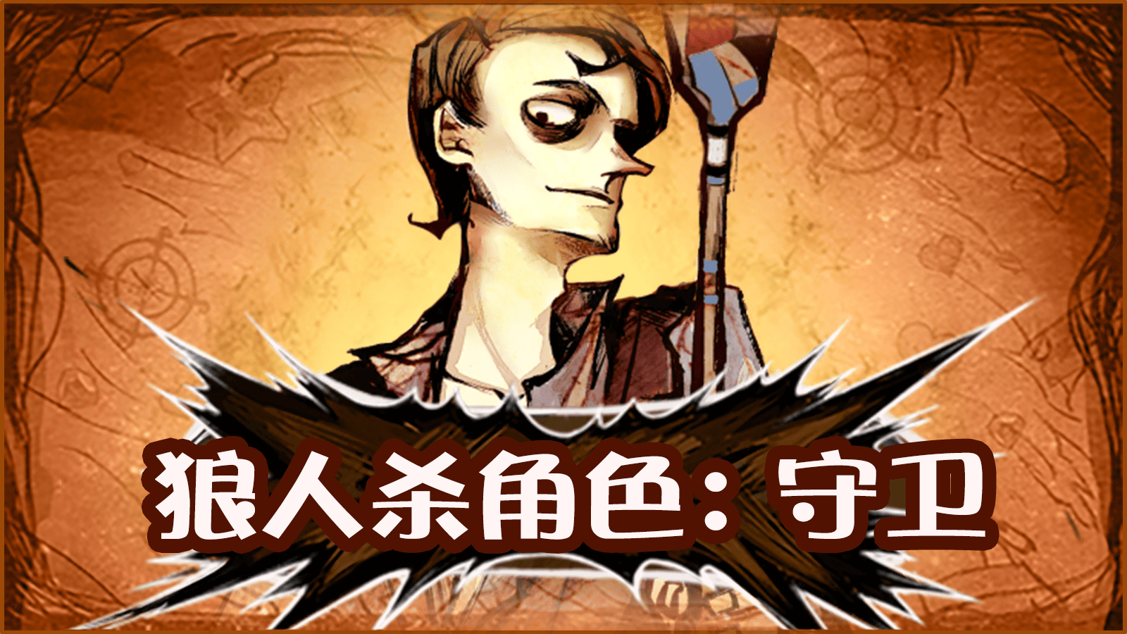 狼人杀脚本代码生成教程  实现自动投票与角色分配的完整指南