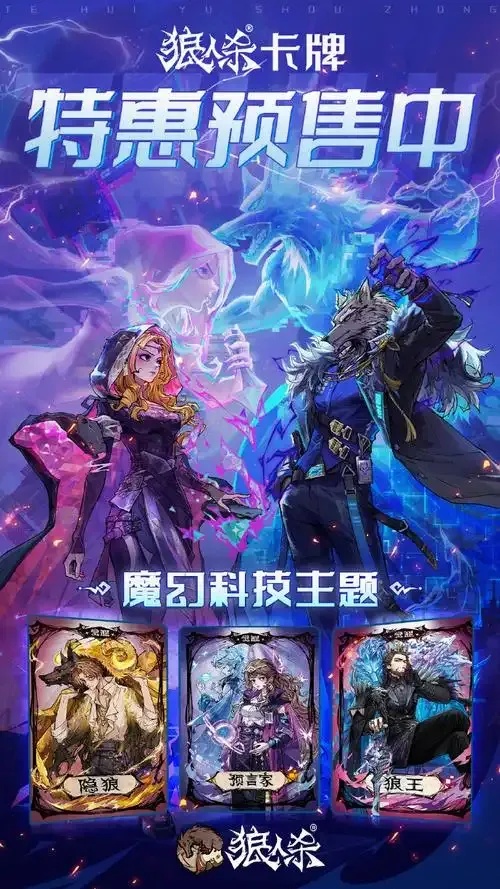 狼人杀魔幻科技版震撼来袭：AI智能匹配+沉浸式奇幻剧情，开启冒险新纪元！