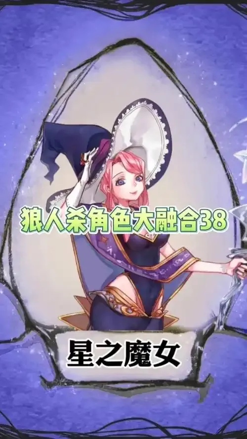 狼人杀融合版：多阵营联动与跨类型玩法创新解析