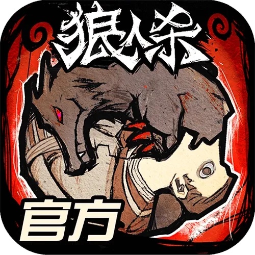 狼人杀图标暗藏致命线索 你敢点击最后一页吗？