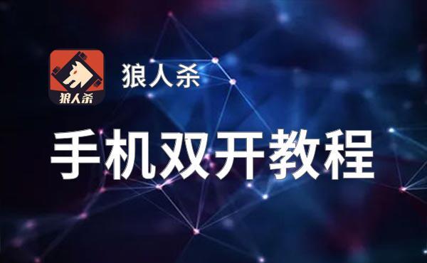 狼人杀外挂软件深度解析与安全威胁评估