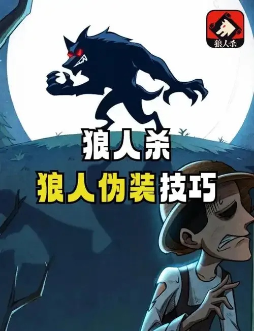 狼人杀伪装狼免费手机版下载安装苹果ios外挂助手脚本