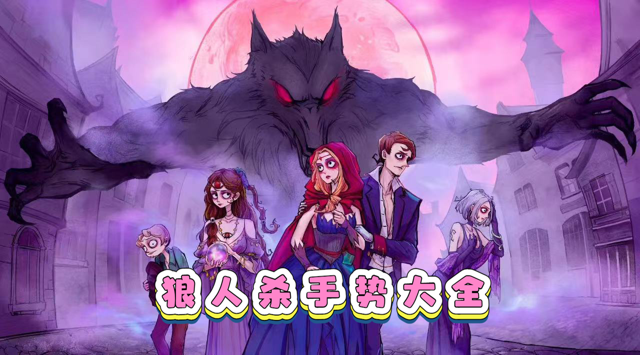 狼人杀终极术语解析：不懂秒变社死现场！