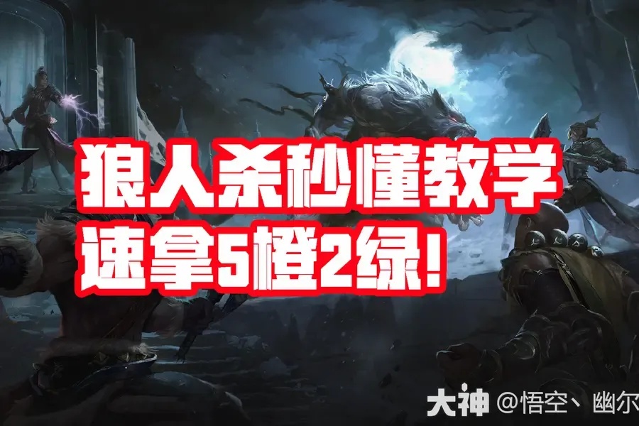 狼人杀终极通关指南！新手必看5大隐藏身份反杀技巧大揭秘