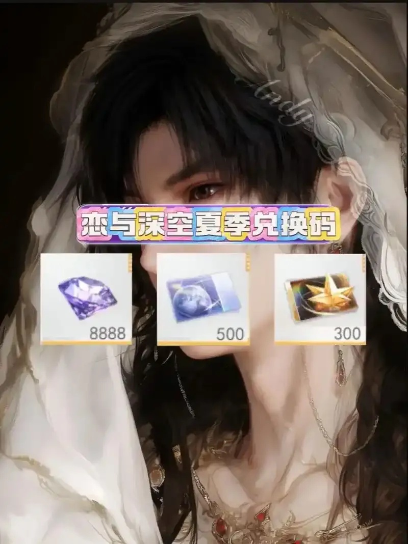 恋与深空官网兑换码限时解锁500组稀有外星装备与星际航班体验卡！