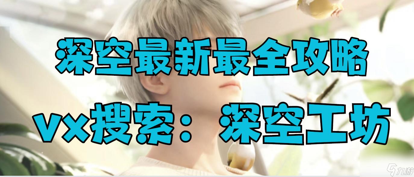 恋与深空终极攻略：零氪金解锁隐藏剧情与全服首通成就！