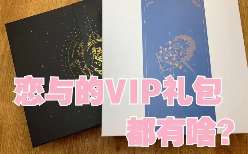 恋与制作人服装礼包在哪里获取下载地址及领取攻略