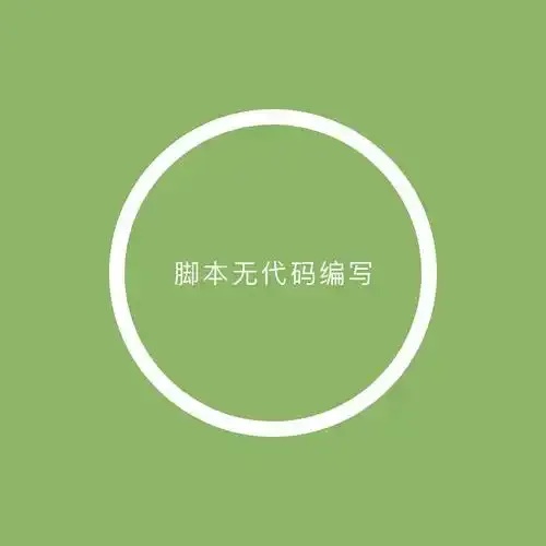 流放之路》挂机脚本免费下载安装指南手机版苹果iOS版外挂风险提示