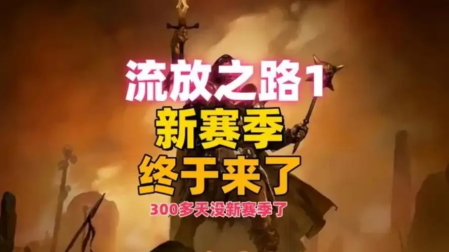 流放之路1无法双开的原因及解决方法