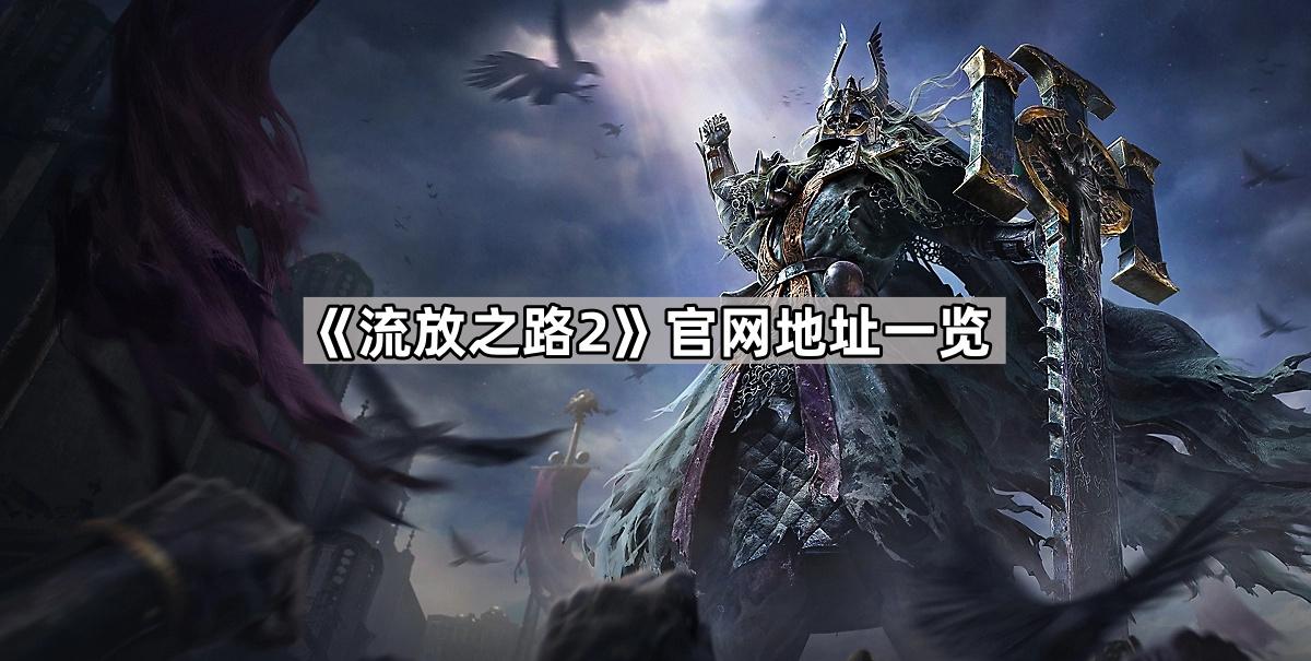 流放之路2国服官网重磅开启首曝隐藏福利预约通道限时解锁