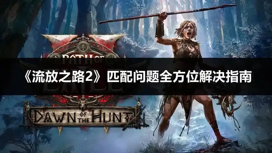 流放之路2最新科技解析职业Build与装备搭配全指南