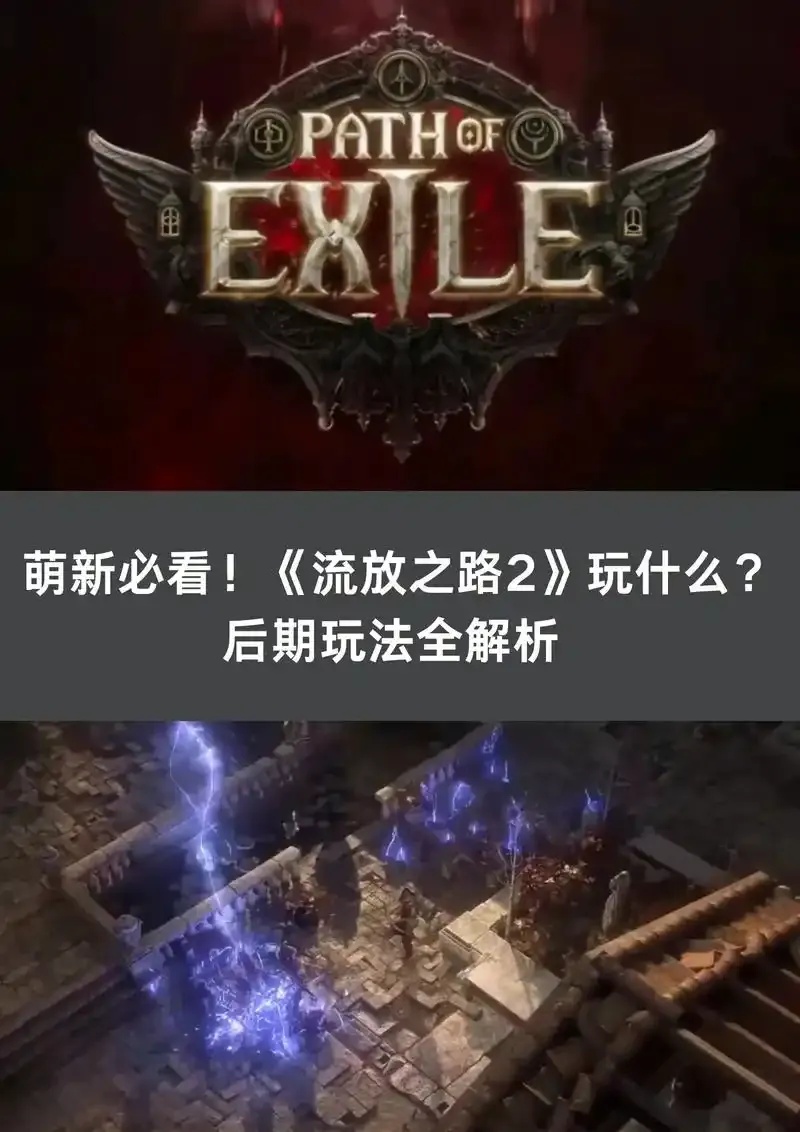 流放之路手机版免费下载安装与苹果iOS外挂工具使用全指南