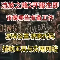 流放之路手机版苹果iOS免费外挂辅助工具下载安装指南