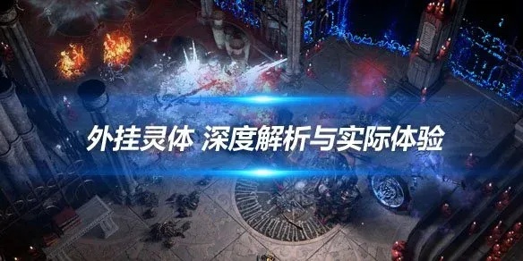 流放之路外挂禁用教程如何关闭破解程序避免封号风险