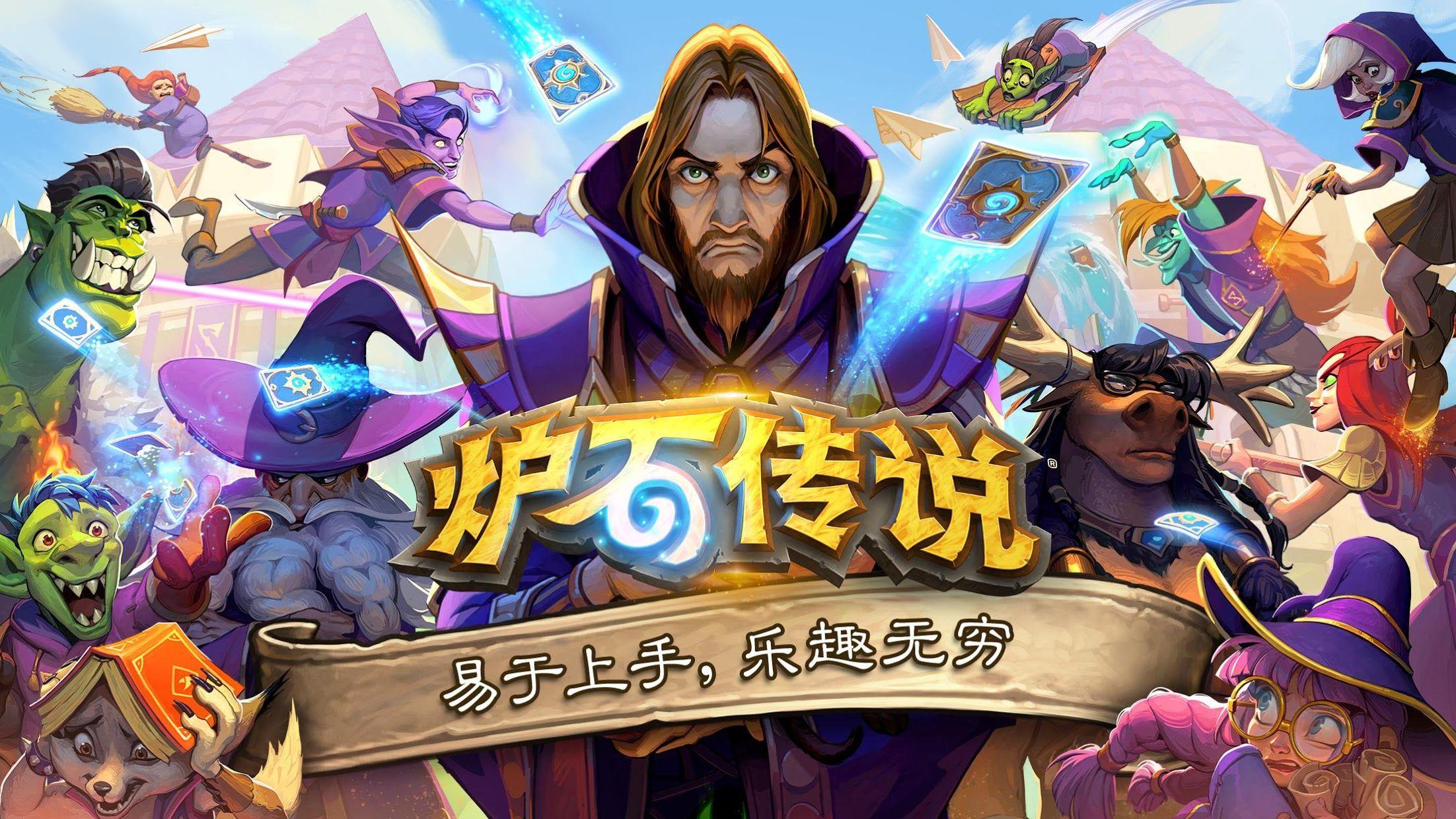 炉石传说官方免费下载安装手机版及苹果iOS版，警惕外挂脚本风险