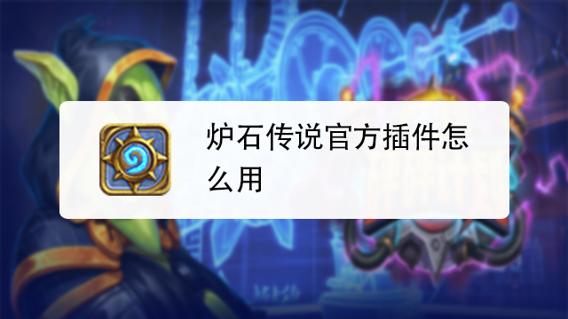炉石传说外挂插件按键精灵免费下载安装手机版苹果ios版