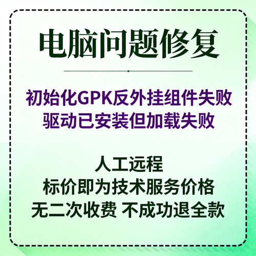 冒险岛GPK反外挂组件初始化失败驱动加载问题免费工具助手下载安装指南