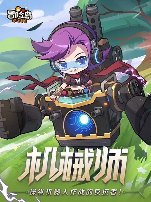 冒险岛机械师终极觉醒 解锁隐藏秘境引爆全服战局