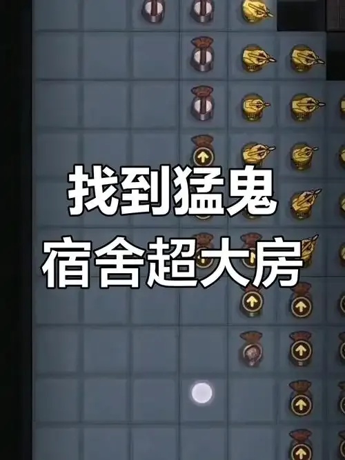 猛鬼宿舍空间探秘与神秘迷宫逃生全解析