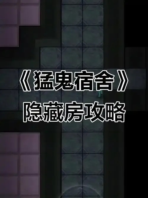 猛鬼宿舍破解版悬浮窗下载地址及免广告设置全攻略