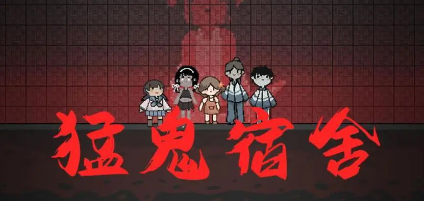 猛鬼宿舍修改版下载》最新作弊菜单曝光 超全功能攻略大全