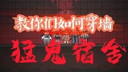 猛鬼宿舍夜半穿墙鬼影现 三层学生离奇失踪真相曝光