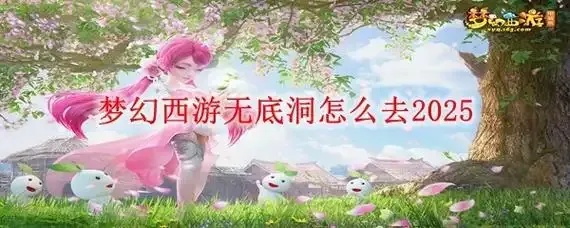 梦幻西游》无底洞加点攻略：免费手机版苹果iOS版下载安装指南及外挂工具助手脚本使用说明