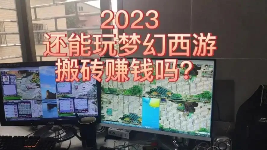 梦幻西游脚本搬砖暴利内幕：日入万元竟是如此操作