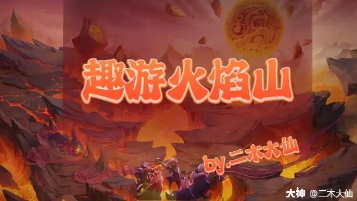 梦幻西游网页版火山西域爆肝攻略火焰山脚本封神打法全曝光