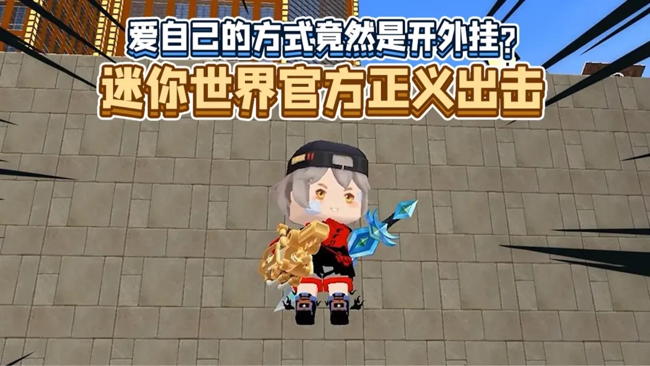 迷你世界》诗云辅助终极曝光！免费解锁无限资源秒变大神攻略全解析