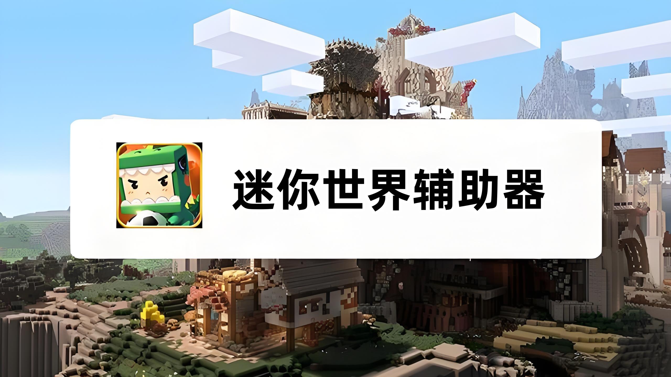 迷你世界辅助器黑科技深度解析：游戏创新功能与实用技巧全揭秘