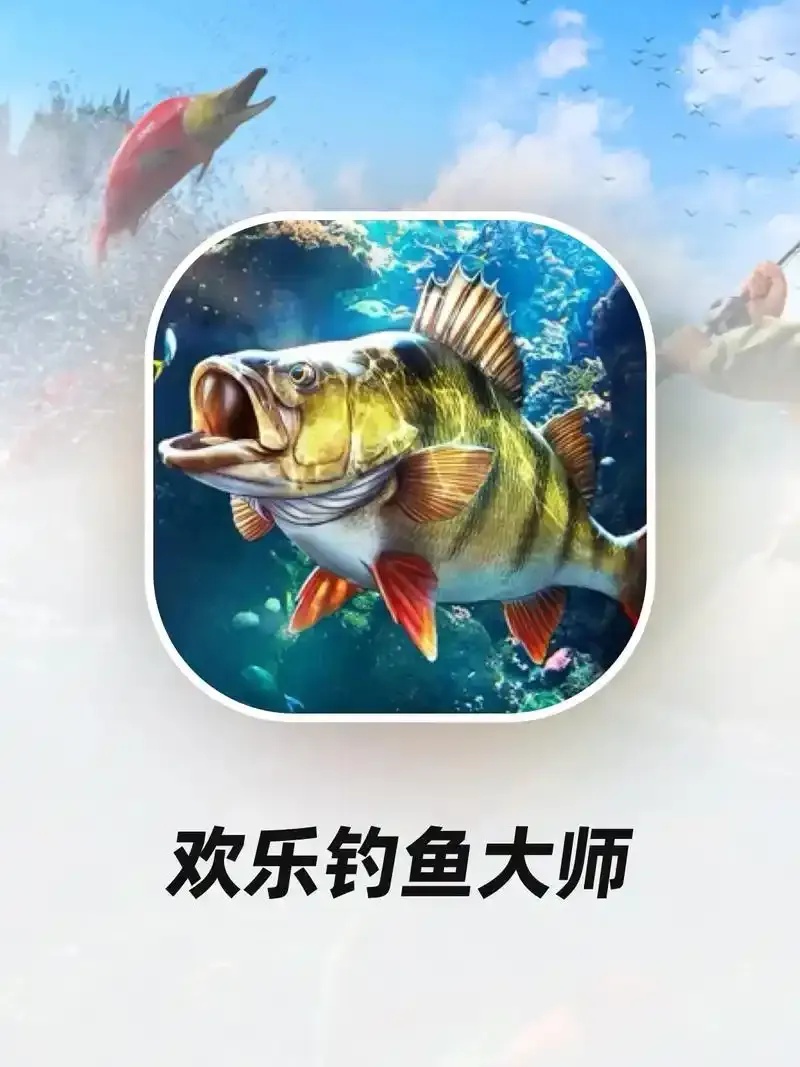 免费iOS手机版外挂脚本下载安装欢乐钓鱼大师辅助工具助力钓鱼体验提升